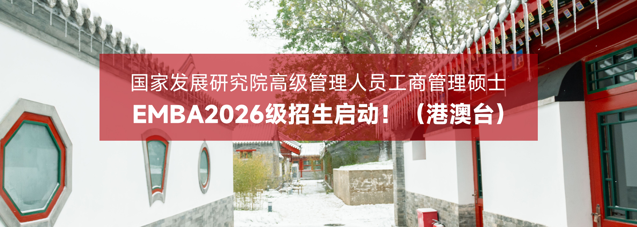 北京大学国家发展研究院2026年高级管理人员工商管理硕士（港澳台）招生简章
