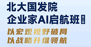 “以宏观视野破局，以战略升维领航”国发院企业家 AI 启航班（第三期）即将启航