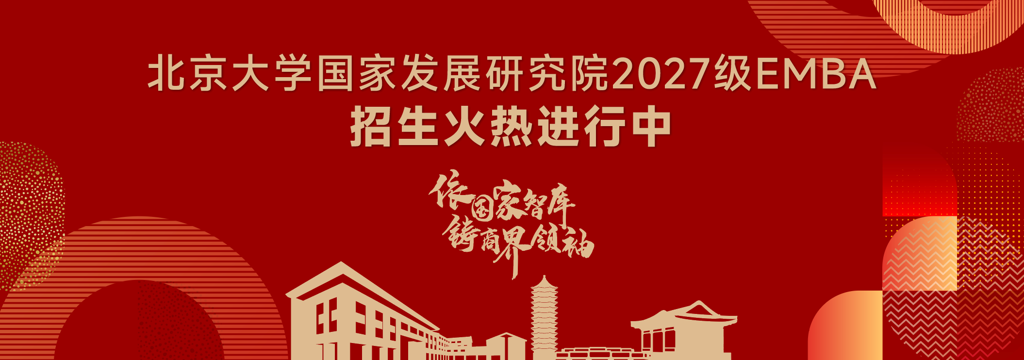 北大国发院2027年EMBA项目招生启动！