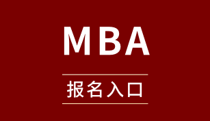 MBA 在线申请>>
