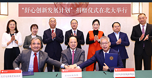 “舒心创新发展计划”捐赠仪式在北大举行