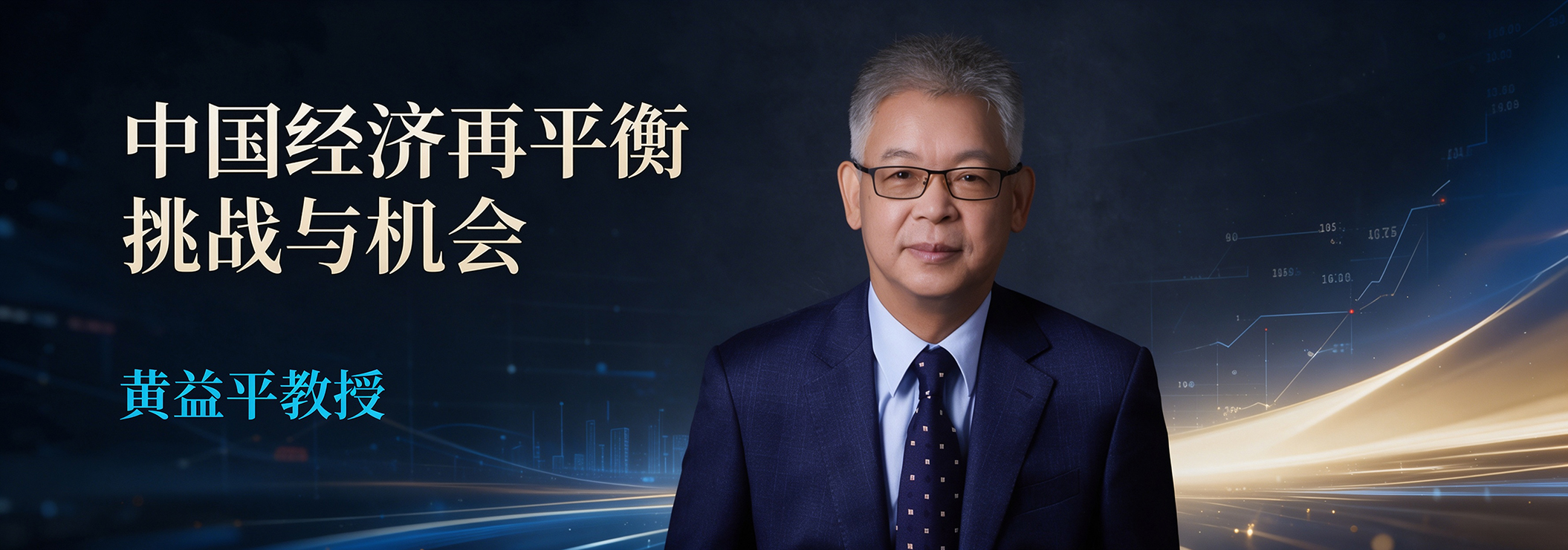 黄益平：中国经济再平衡的挑战与机会