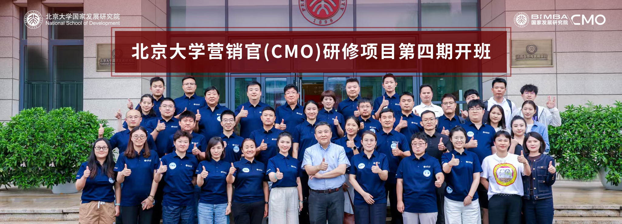 北京大学营销官(CMO)研修班第四期开学典礼举行