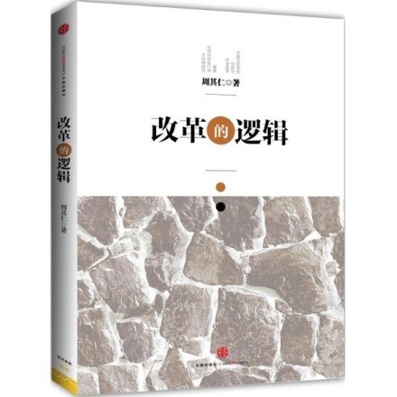 改革的逻辑