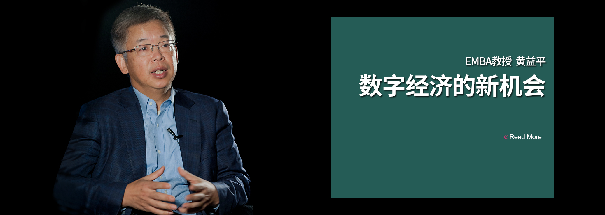 黄益平：数字经济的新机会