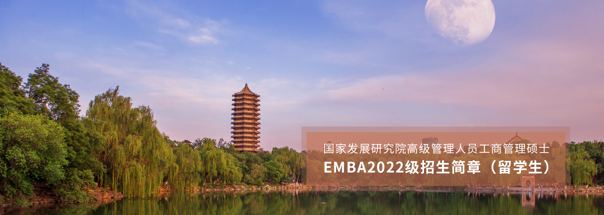 北京大学国家发展研究院高级管理人员工商管理硕士（EMBA） 2022年招生简章（留学生）