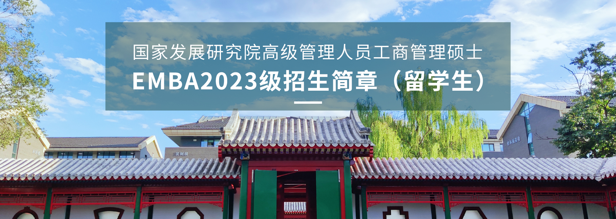 北京大学国家发展研究院高级管理人员工商管理硕士EMBA 2023年招生简章（留学生）
