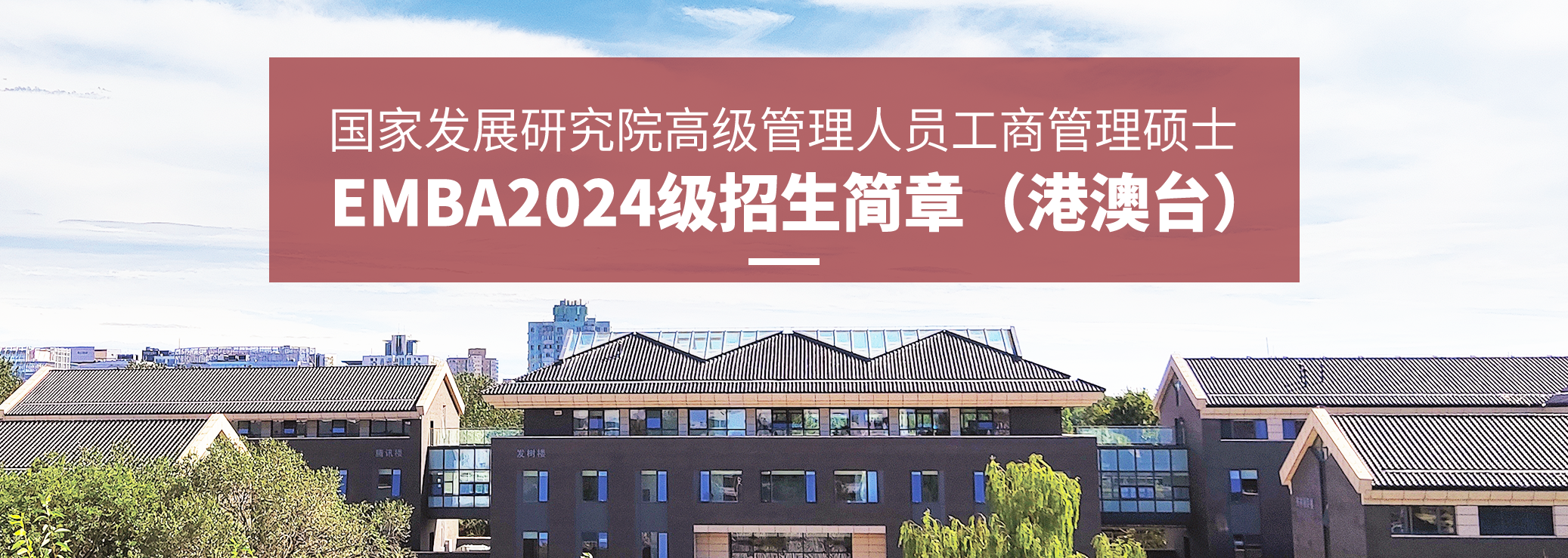 北京大学国家发展研究院高级管理人员工商管理硕士（EMBA）2024年招生简章（港澳台）