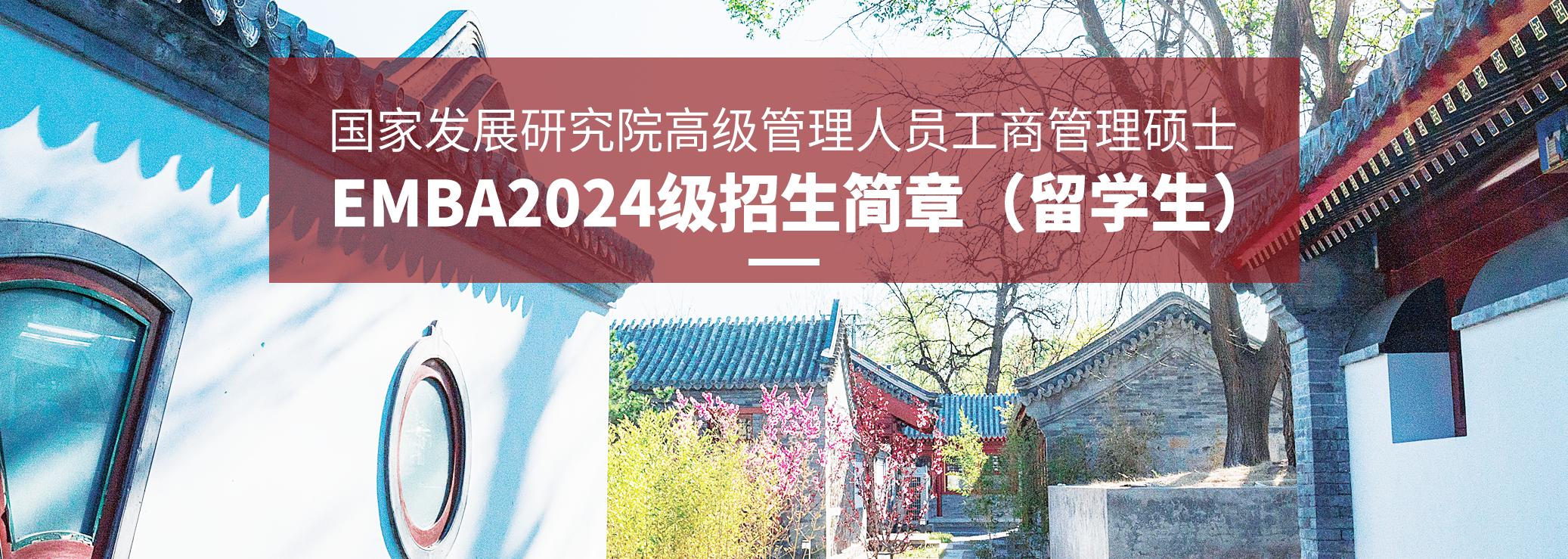 北京大学国家发展研究院高级管理人员工商管理硕士（EMBA）2024年招生简章（留学生）