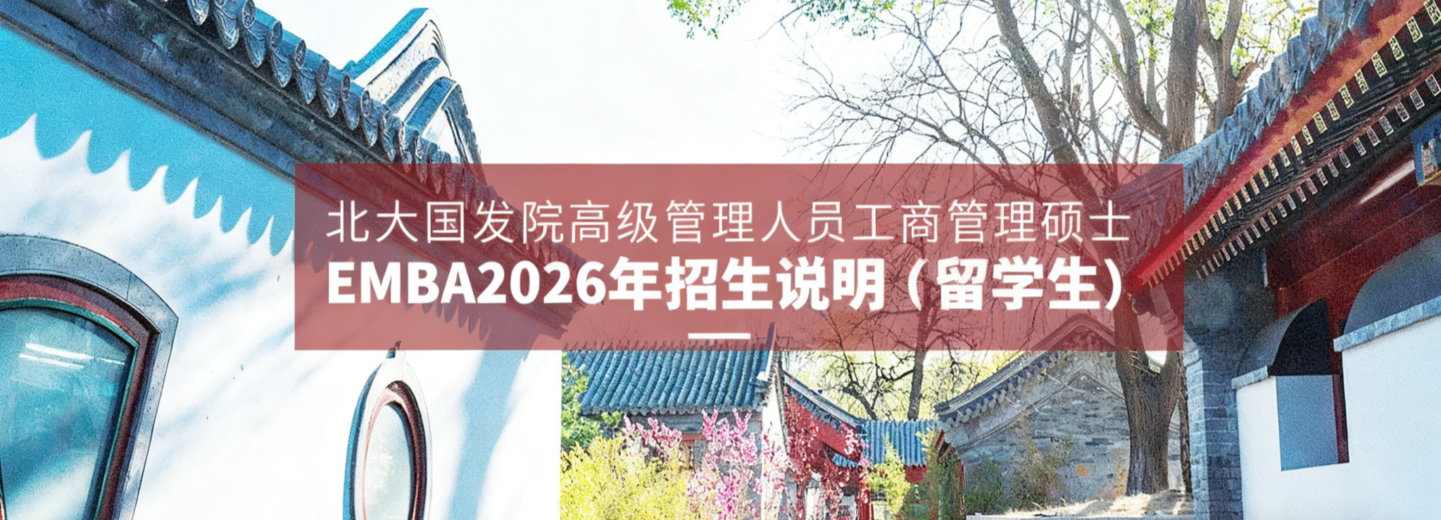 北大国发院高级管理人员工商管理硕士EMBA2026年招生说明（留学生）
