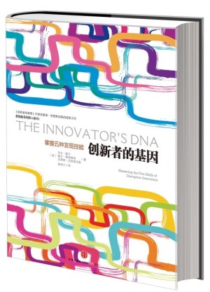 创新者的基因