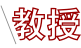 教授